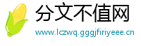 分文不值网